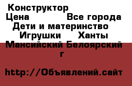 Конструктор Funny Bricks › Цена ­ 2 990 - Все города Дети и материнство » Игрушки   . Ханты-Мансийский,Белоярский г.